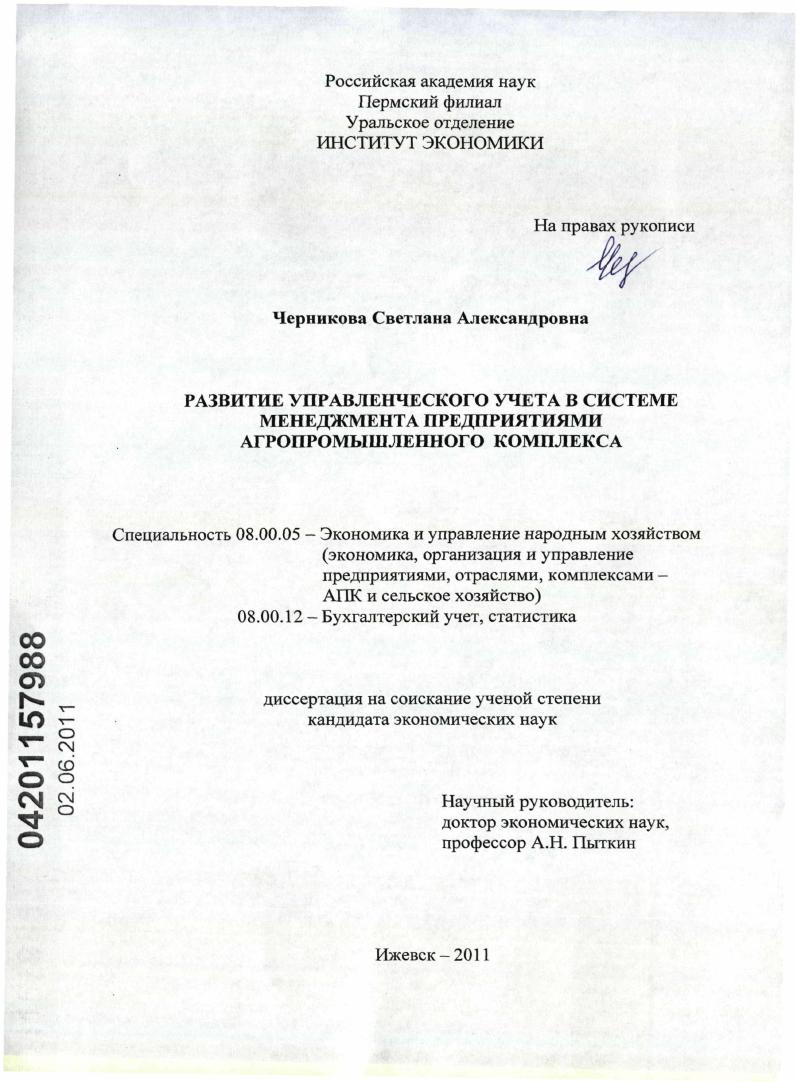 Развитие управленческого учета в системе менеджмента предприятиями агропромышленного комплекса