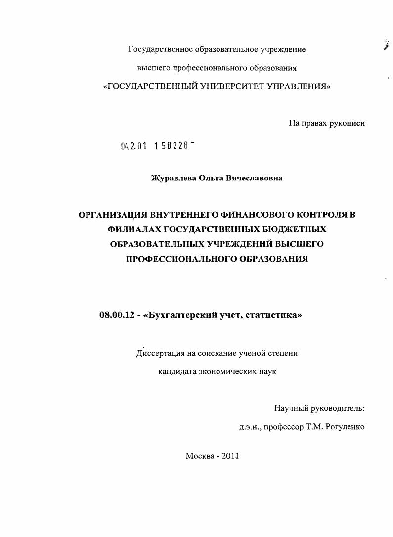 Организация внутреннего финансового контроля в филиалах государственных бюджетных образовательных учреждений высшего профессионального образования