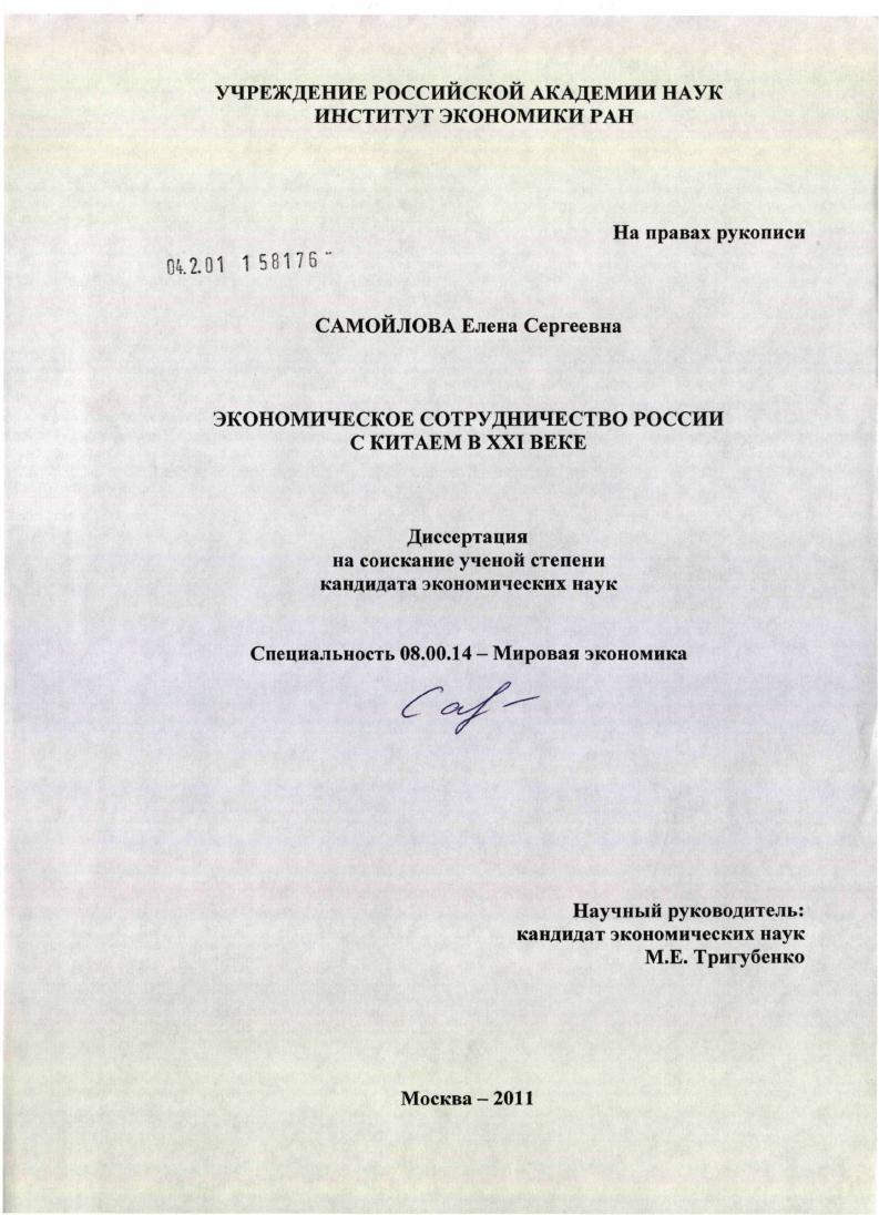 скачать диссертацию Экономическое сотрудничество России с Китаем в XXI веке Экономическое сотрудничество России с Китаем в XXI веке
