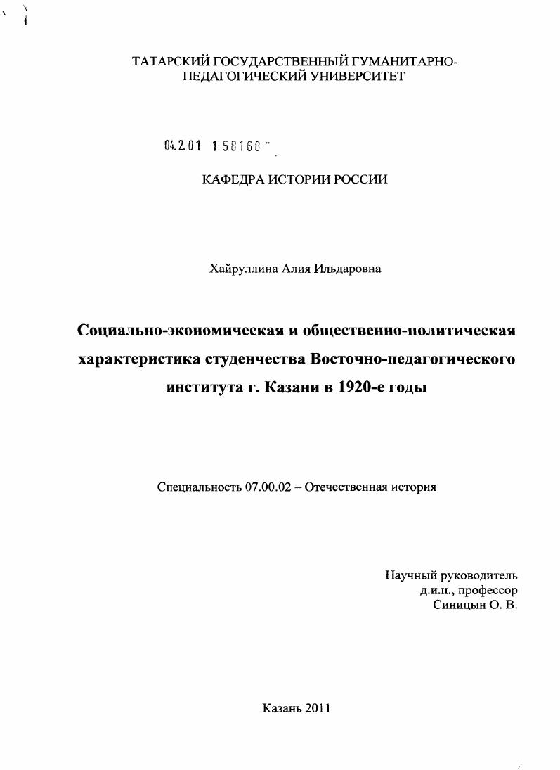 скачать диссертацию Социально-экономическая и общественно-политическая характеристика студенчества Восточно-педагогического института г. Казани в 1920-е годы Социально-экономическая и общественно-политическая характеристика студенчества Восточно-педагогического института г. Казани в 1920-е годы