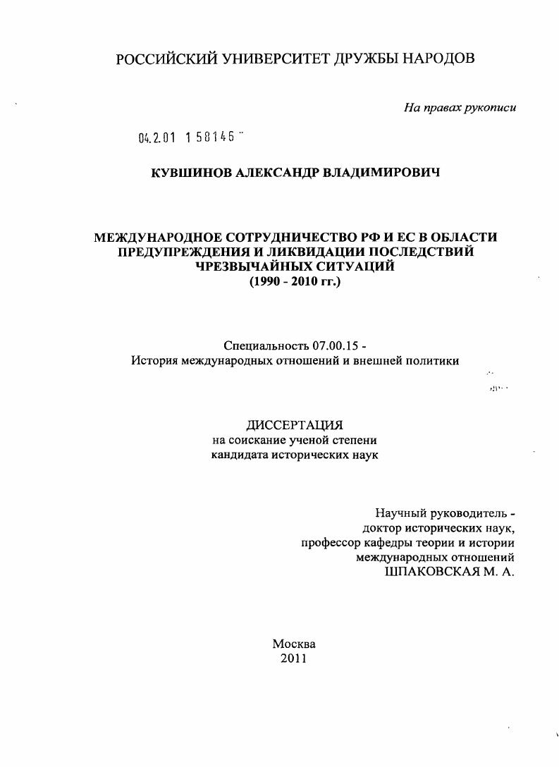 Международное сотрудничество РФ и ЕС в области предупреждения и ликвидации последствий чрезвычайных ситуаций : 1990-2010 гг.
