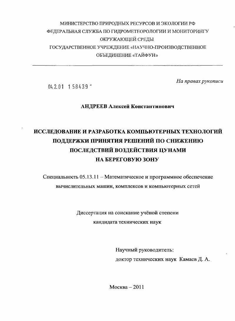Исследование и разработка компьютерных технологий поддержки принятия решений по снижению последствий воздействия цунами на береговую зону