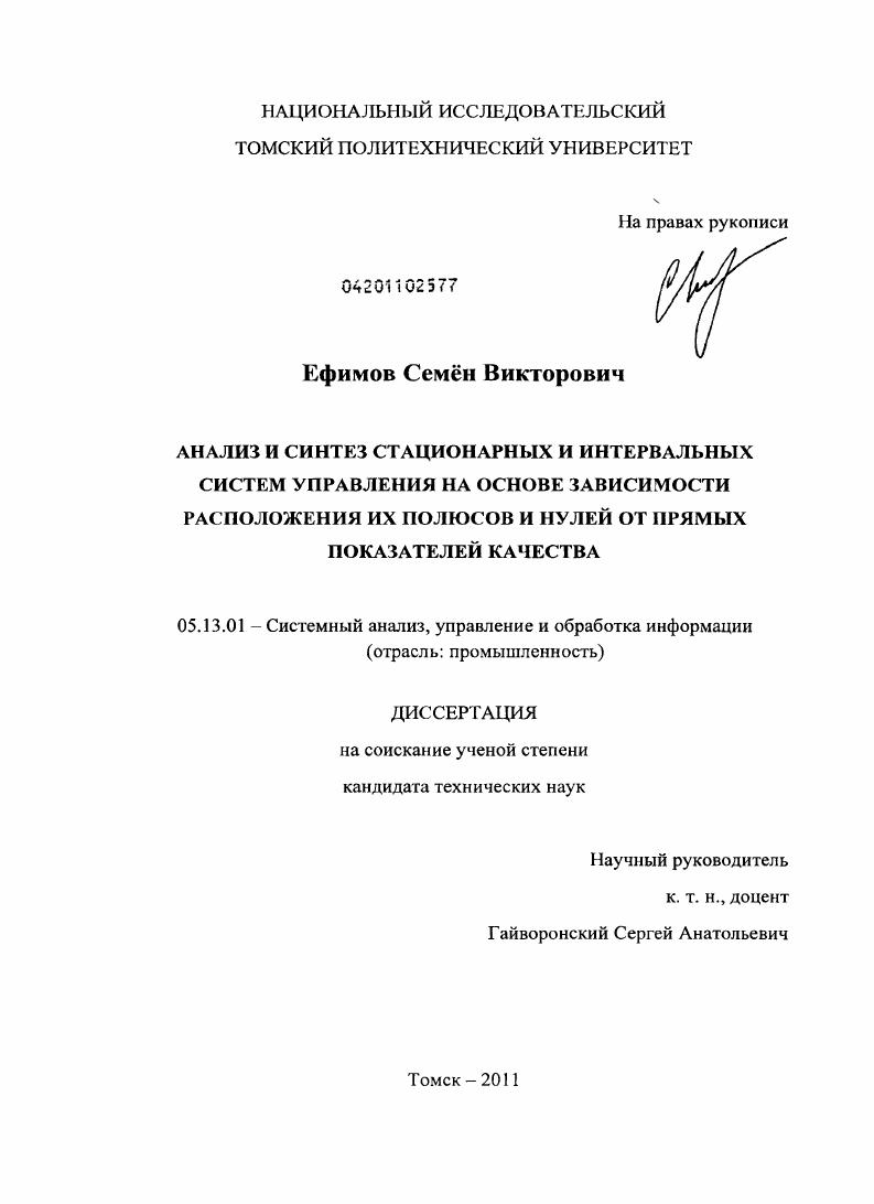 Анализ и синтез стационарных и интервальных систем управления на основе зависимости расположения их полюсов и нулей от прямых показателей качества