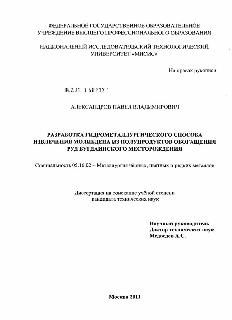 Разработка гидрометаллургического способа извлечения молибдена из полупродуктов обогащения руд Бугдаинского месторождения
