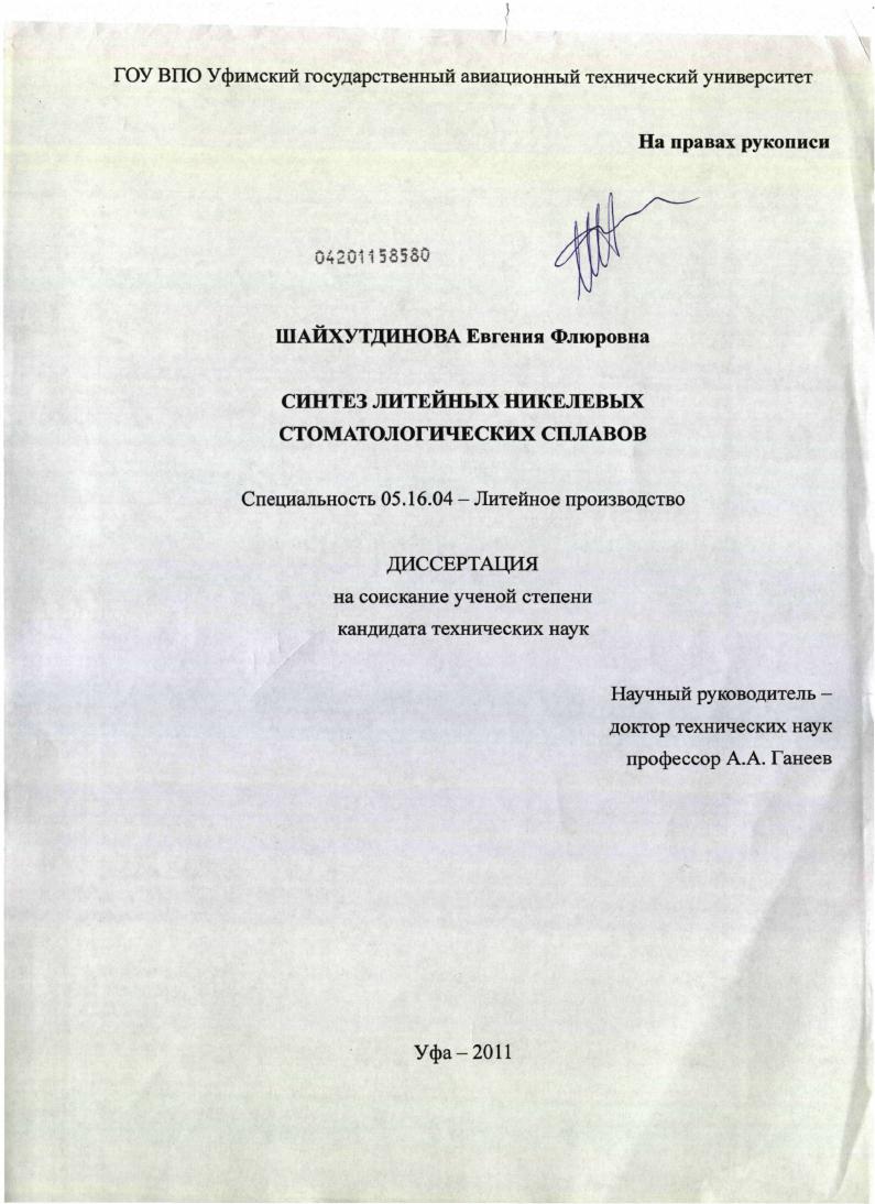Синтез литейных никелевых стоматологических сплавов