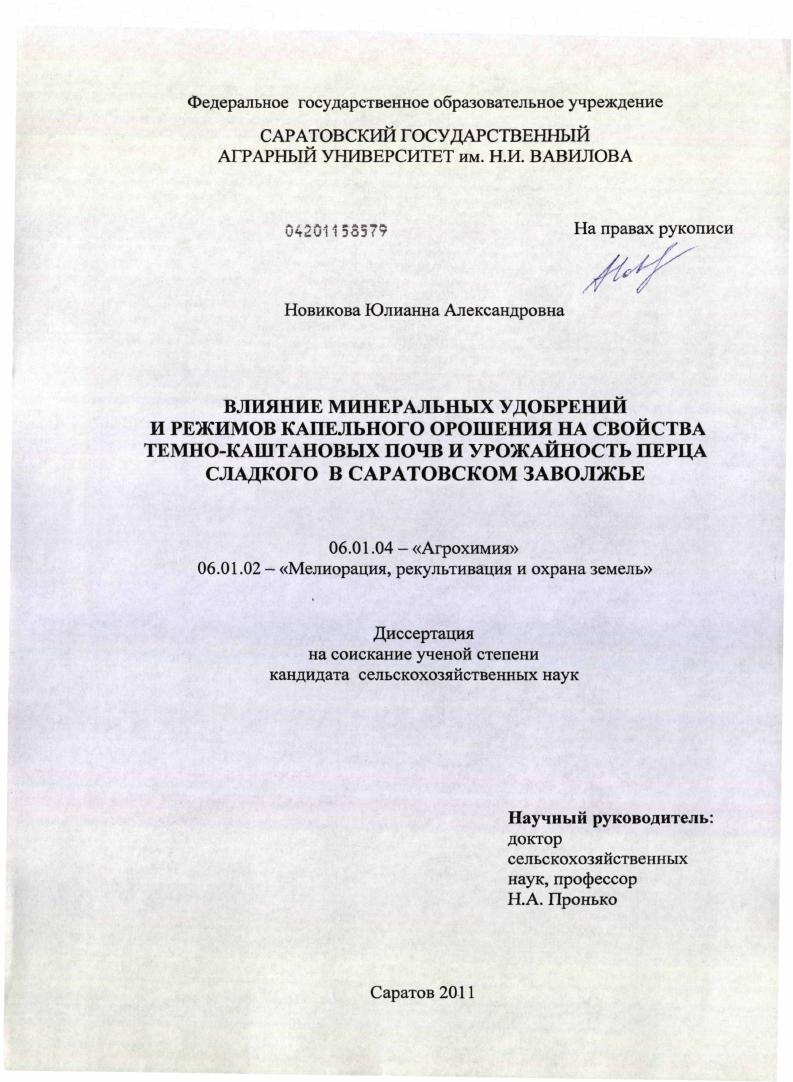 Влияние минеральных удобрений и режимов капельного орошения на свойства темно-каштановых почв и урожайность перца сладкого в Саратовском Заволжье
