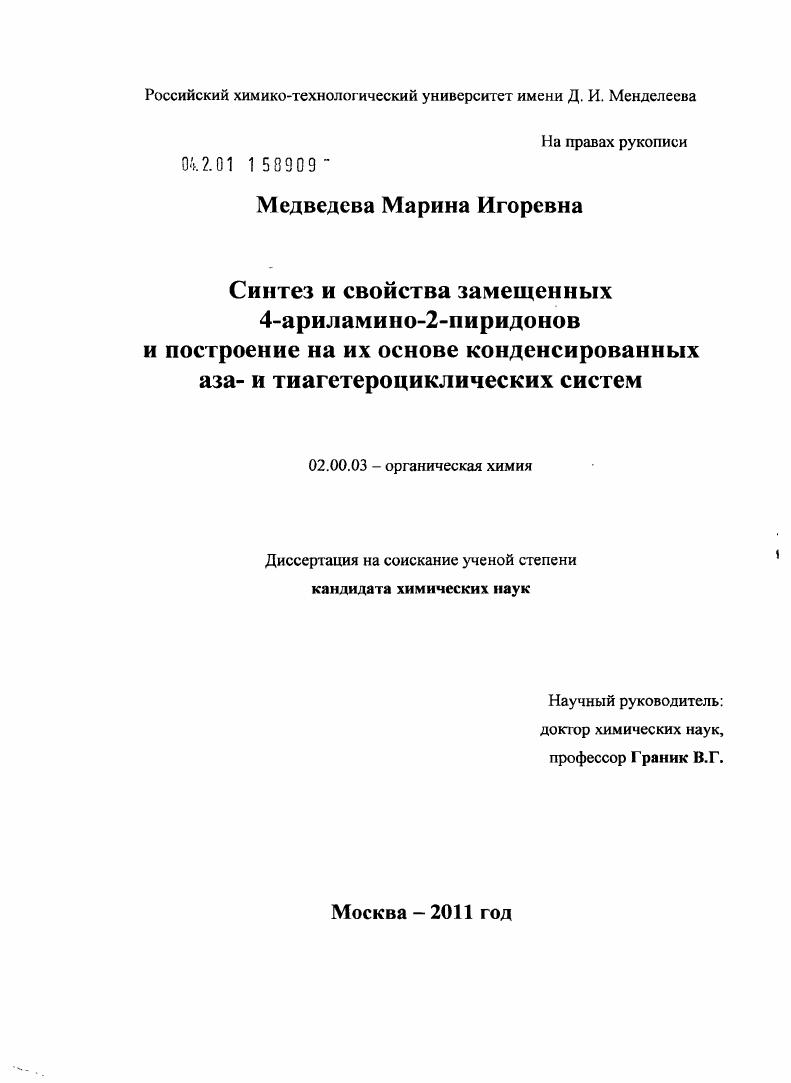 Синтез и свойства замещенных 4-ариламино-2-пиридонов и построение на их основе конденсированных аза- и тиагетероциклических систем