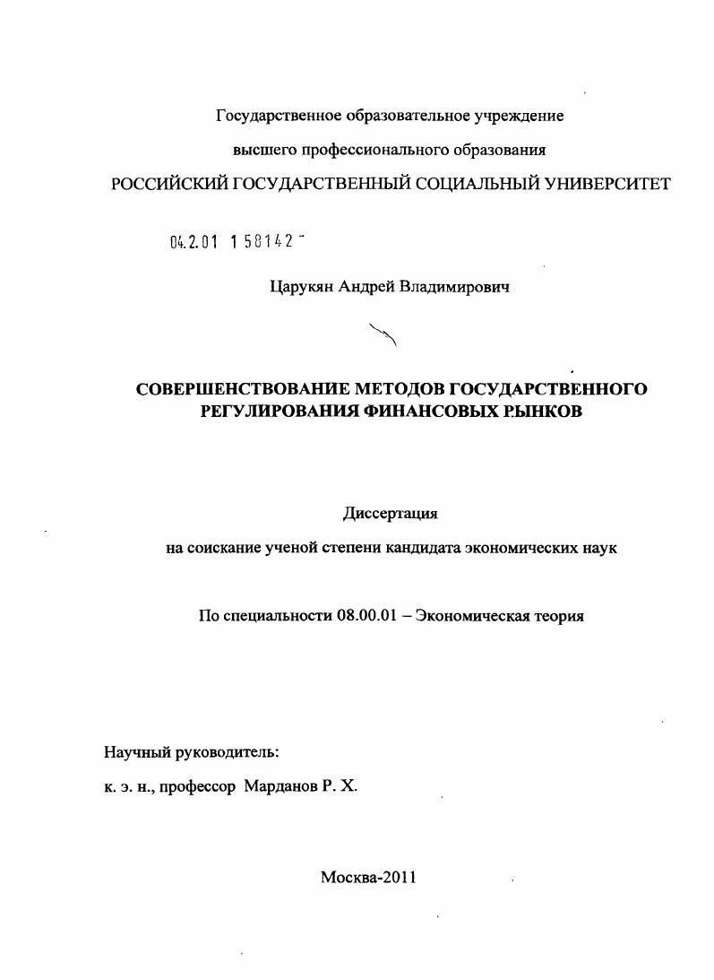 скачать диссертацию Совершенствование методов государственного регулирования финансовых рынков Совершенствование методов государственного регулирования финансовых рынков