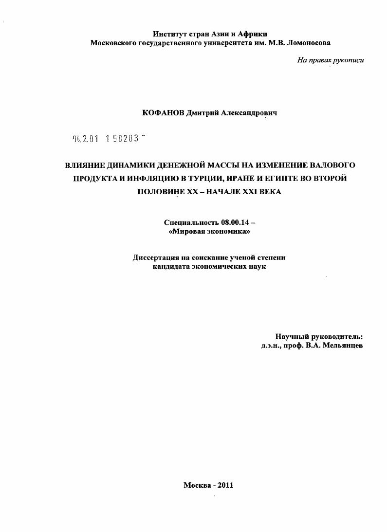 Влияние динамики денежной массы на изменение валового продукта и инфляцию в Турции, Иране и Египте во второй половине XX - начале XXI века