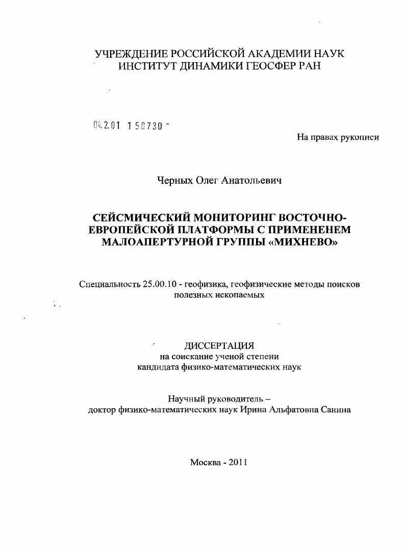 скачать диссертацию Сейсмический мониторинг Восточно-Европейской платформы с применением малоапертурной группы "Михнево" Сейсмический мониторинг Восточно-Европейской платформы с применением малоапертурной группы "Михнево"