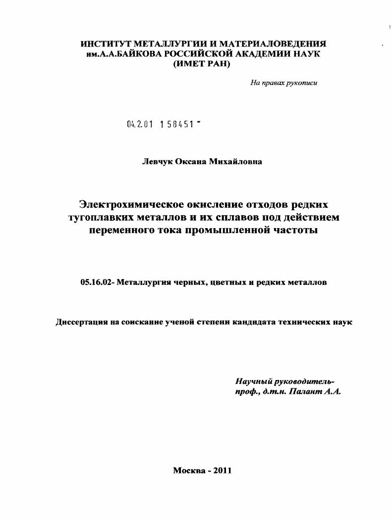 Электрохимическое окисление отходов редких тугоплавких металлов и их сплавов под действием переменного тока промышленной частоты
