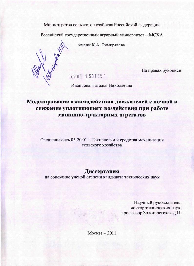 Моделирование взаимодействия движителей с почвой и снижение уплотняющего воздействия при работе машинно-тракторных агрегатов