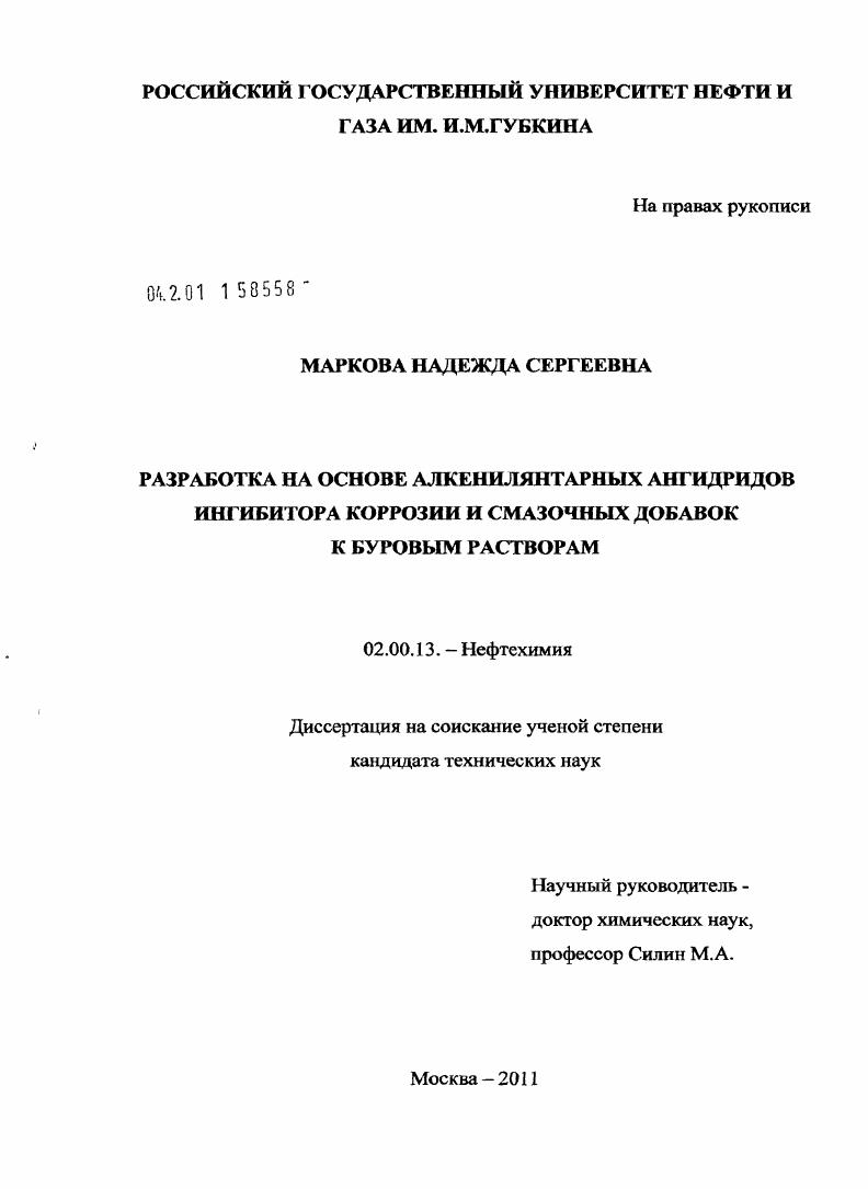 Разработка на основе алкенилянтарных ангидридов ингибитора коррозии и смазочных добавок к буровым растворам
