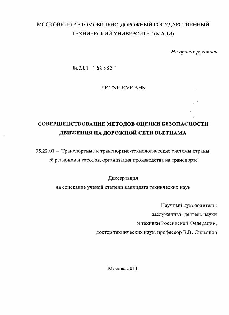 Совершенствование методов оценки безопасности движения на дорожной сети Вьетнама