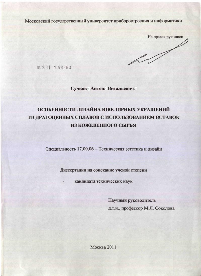 Особенности дизайна ювелирных украшений из драгоценных сплавов с использованием вставок из кожевенного сырья