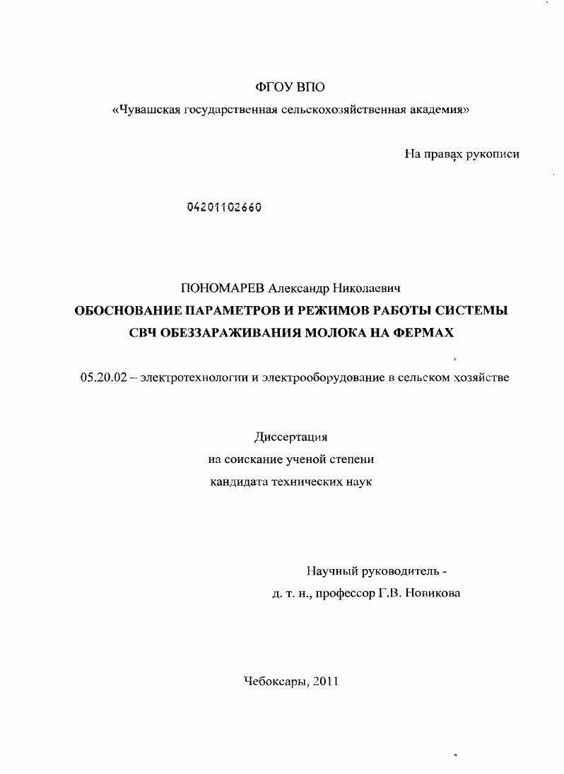 Обоснование параметров и режимов работы системы СВЧ обеззараживания молока на фермах