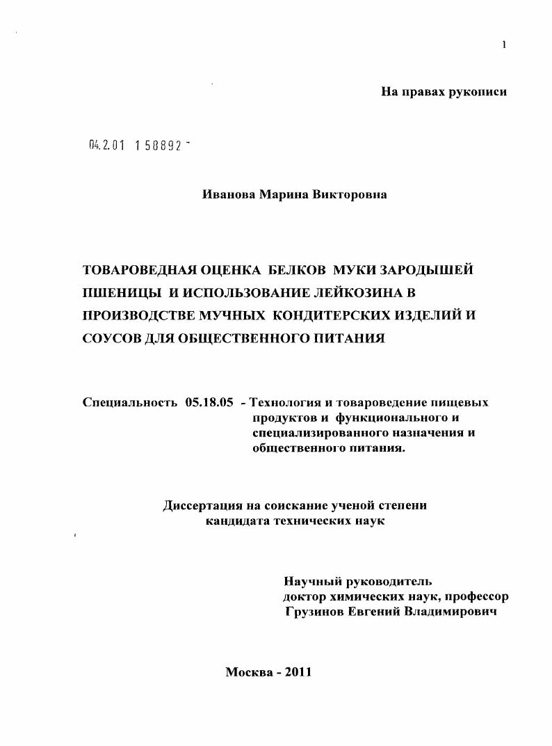 Товароведная оценка белков муки зародышей пшеницы и использование лейкозина в производстве мучных кондитерских изделий и сосудов для общественного питания