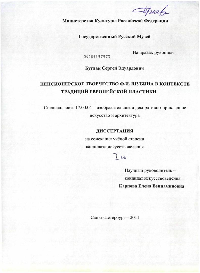 Пенсионерское творчество Ф.И. Шубина в контексте традиций европейской пластики