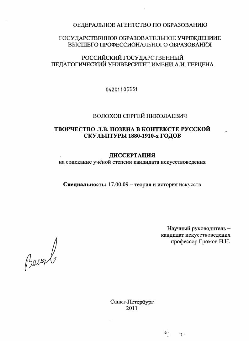 Творчество Л.В. Позена в контексте русской скульптуры 1880 - 1910-х годов