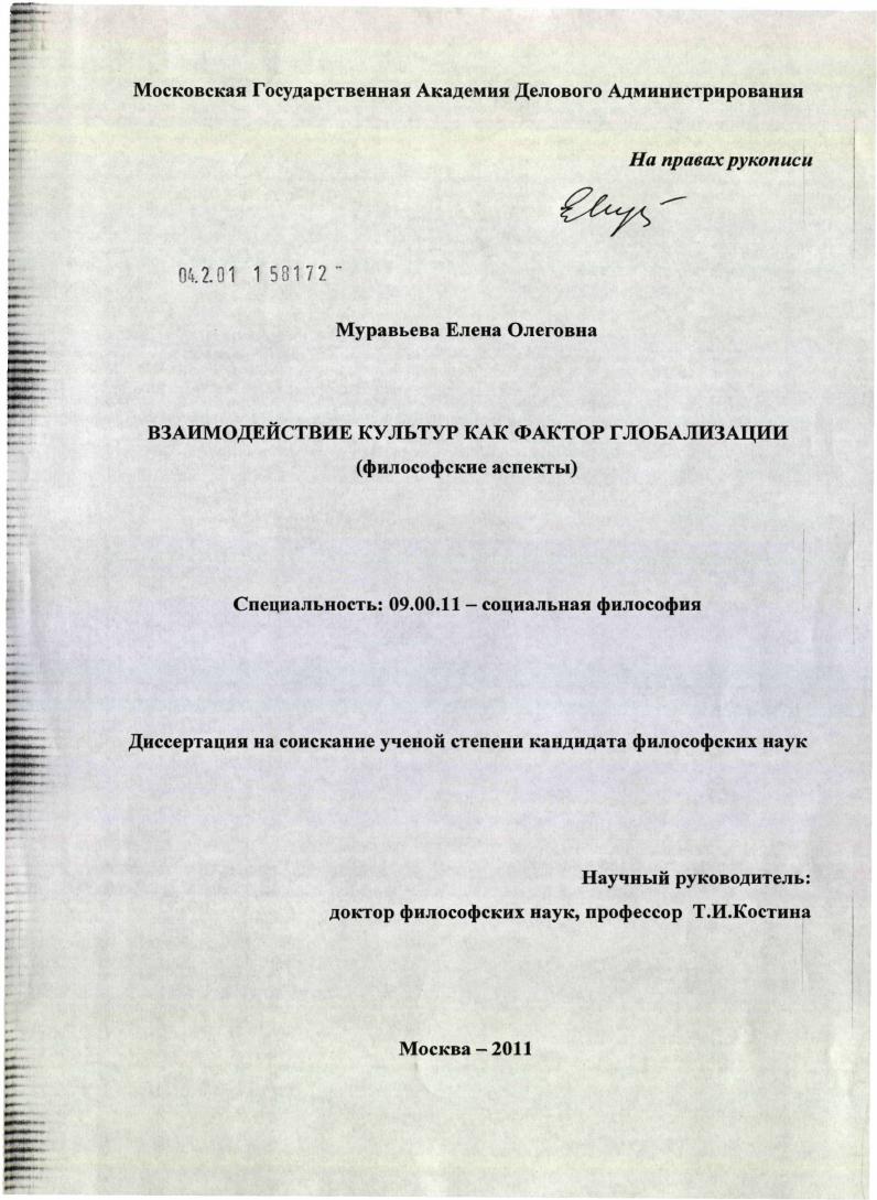 Взаимодействие культур как фактор глобализации : философские аспекты