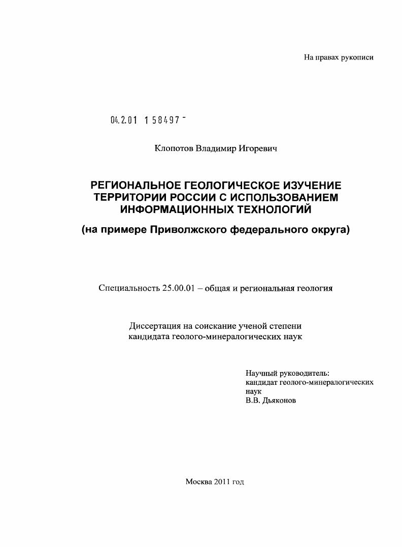 Региональное геологическое изучение территории России с использованием информационных технологий : на примере Приволжского федерального округа