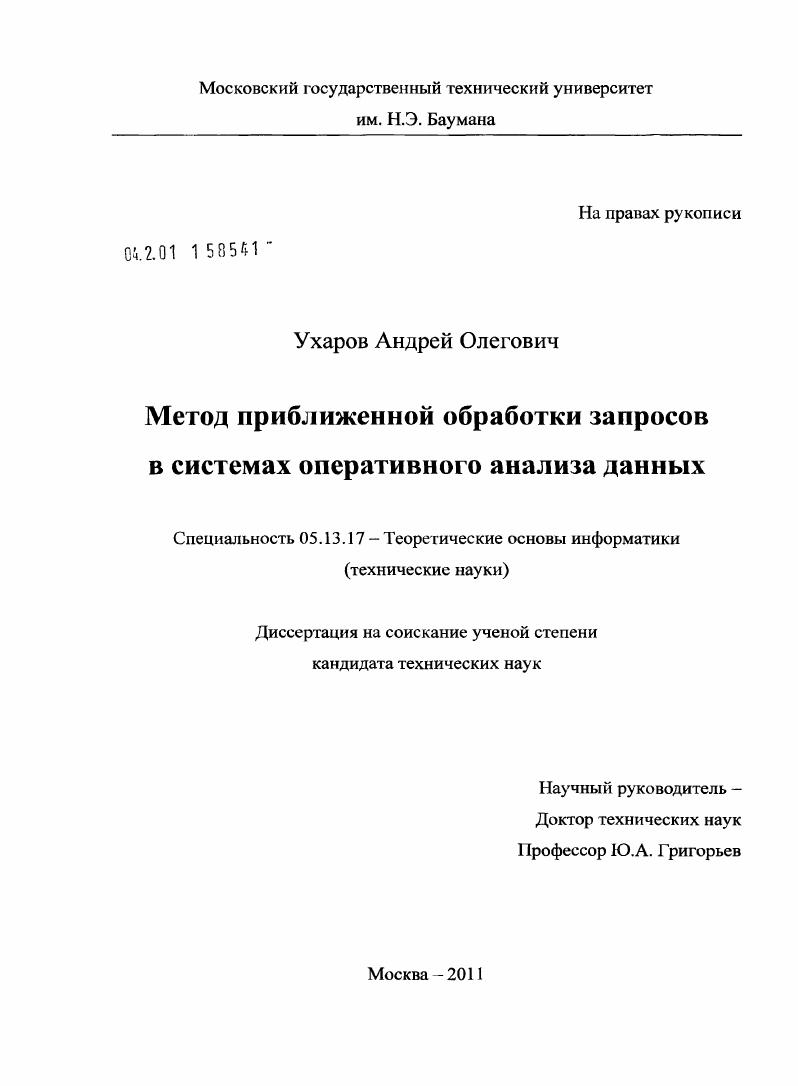 Метод приближенной обработки запросов в системах оперативного анализа данных