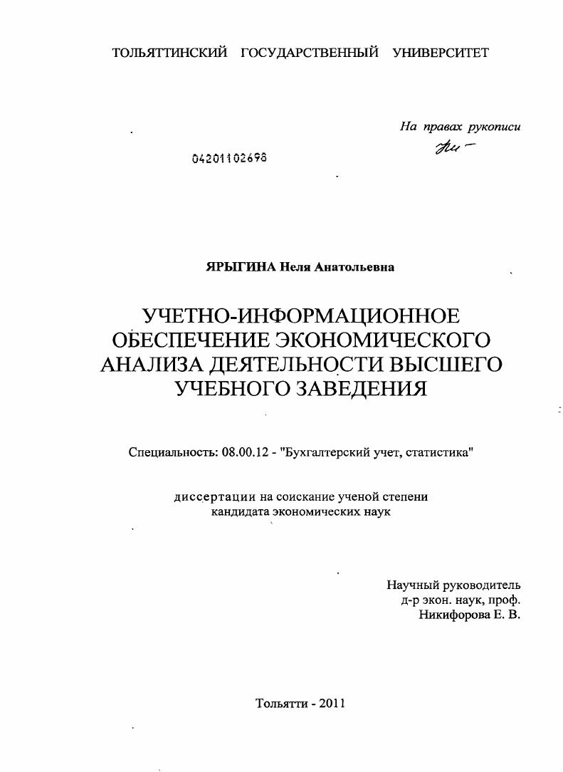 Учетно-информационное обеспечение экономического анализа деятельности высшего учебного заведения