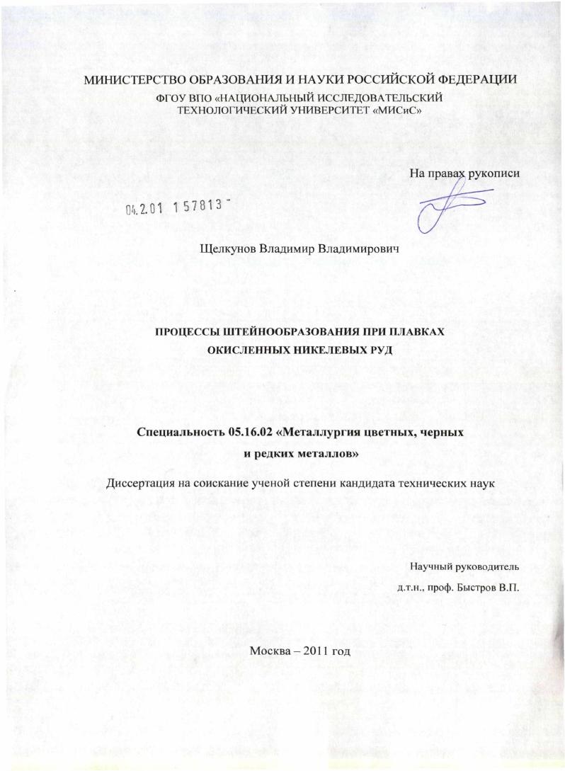 Процессы штейнообразования при плавках окисленных никелевых руд