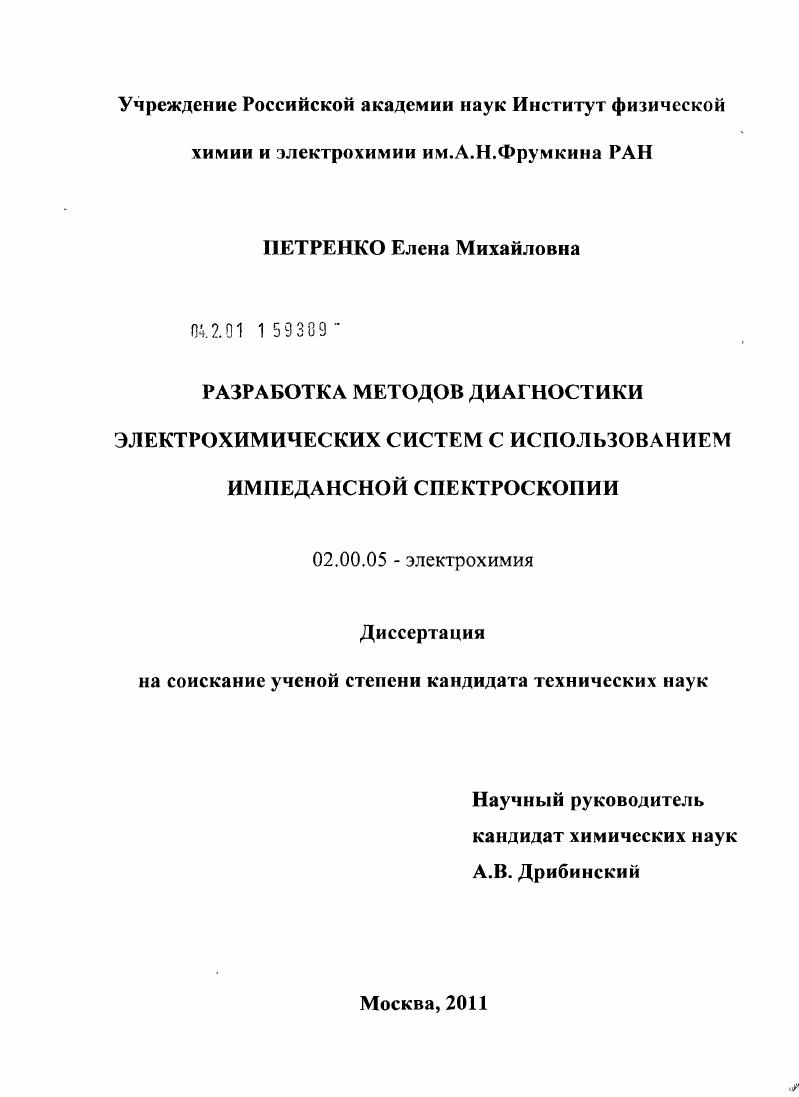 Разработка методов диагностики электрохимических систем с использованием импедансной спектроскопии