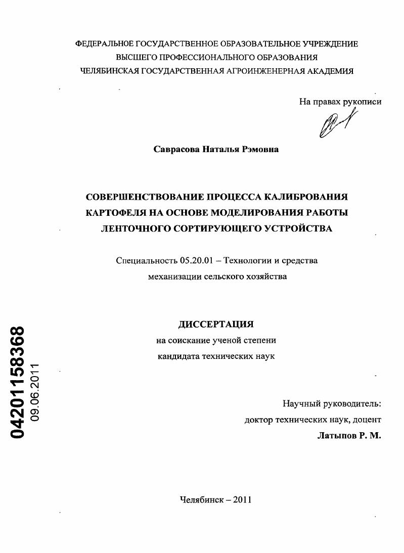 скачать диссертацию Совершенствование процесса калибрования картофеля на основе моделирования работы ленточного сортирующего устройства Совершенствование процесса калибрования картофеля на основе моделирования работы ленточного сортирующего устройства