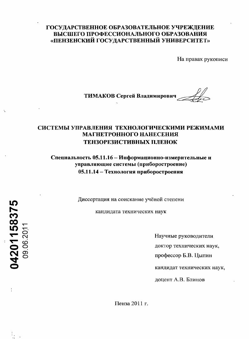 Системы управления технологическими режимами магнетронного нанесения тензорезистивных пленок