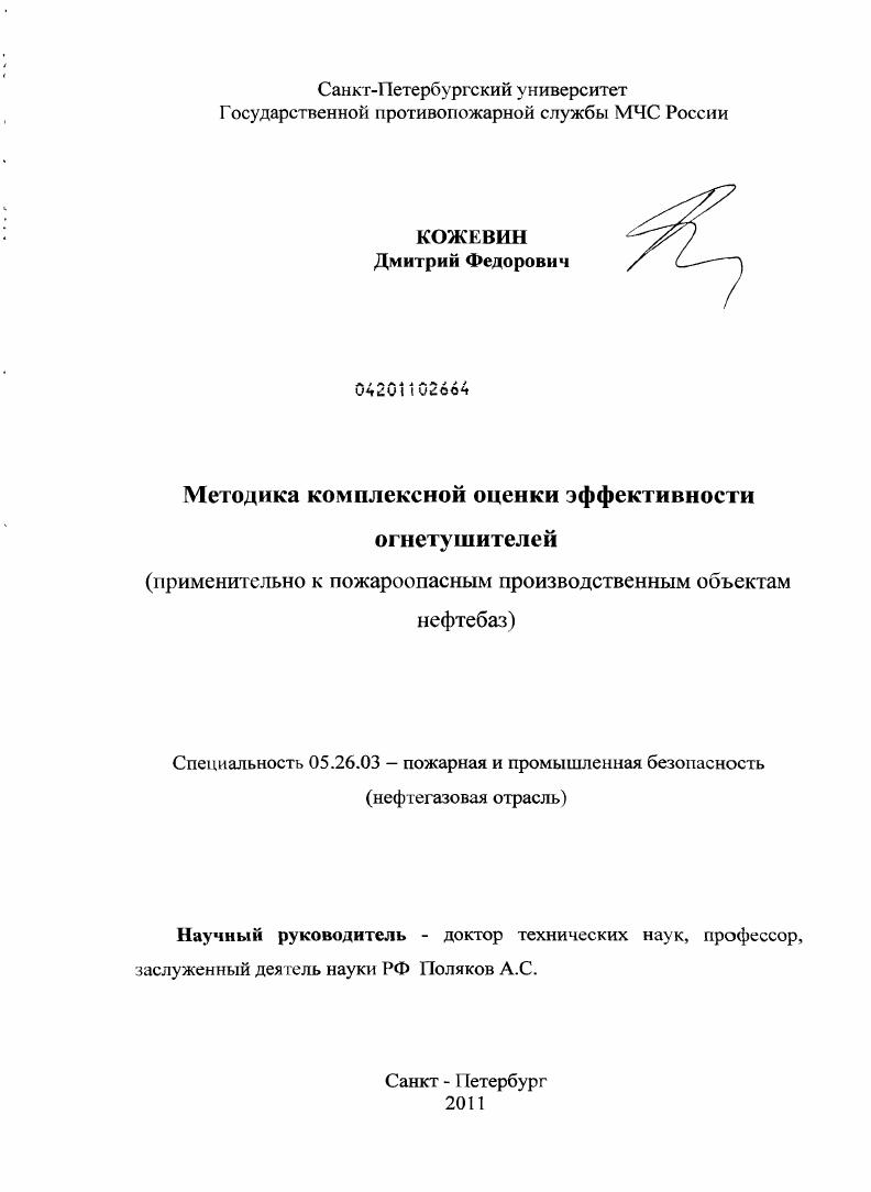 Методика комплексной оценки эффективности огнетушителей : применительно к пожароопасным производственным объектам нефтебаз