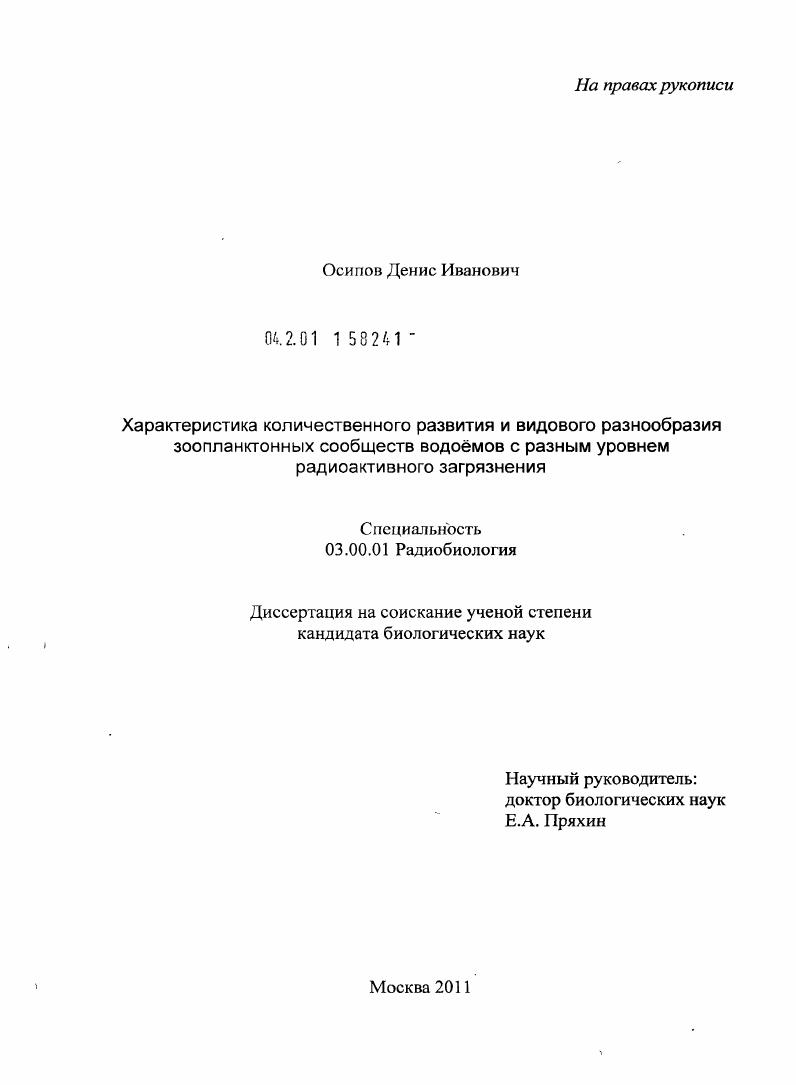 Характеристика количественного развития и видового разнообразия зоопланктонных сообществ водоёмов с разным уровнем радиоактивного загрязнения