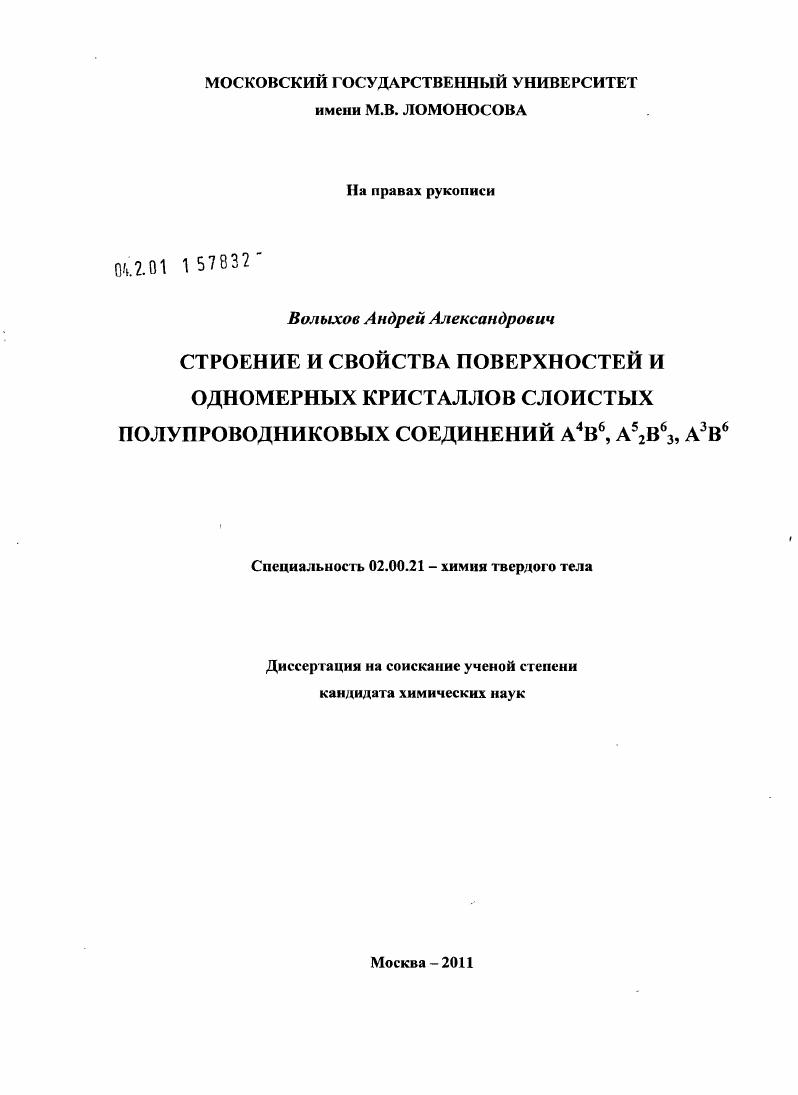Строение и свойства поверхностей и одномерных кристаллов слоистых полупроводниковых соединений A4B6, A52B63, A3B6