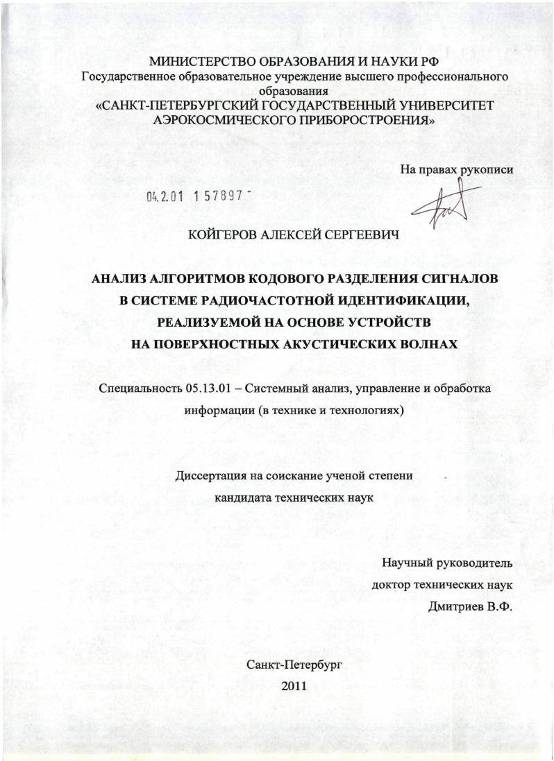 Анализ алгоритмов кодового разделения сигналов в системе радиочастотной идентификации, реализуемой на основе устройств на поверхностных акустических волнах