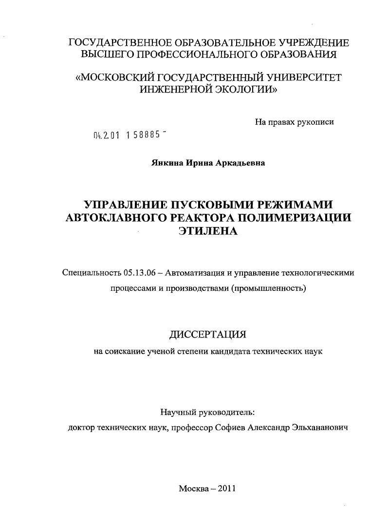 Управление пусковыми режимами автоклавного реактора полимеризации этилена