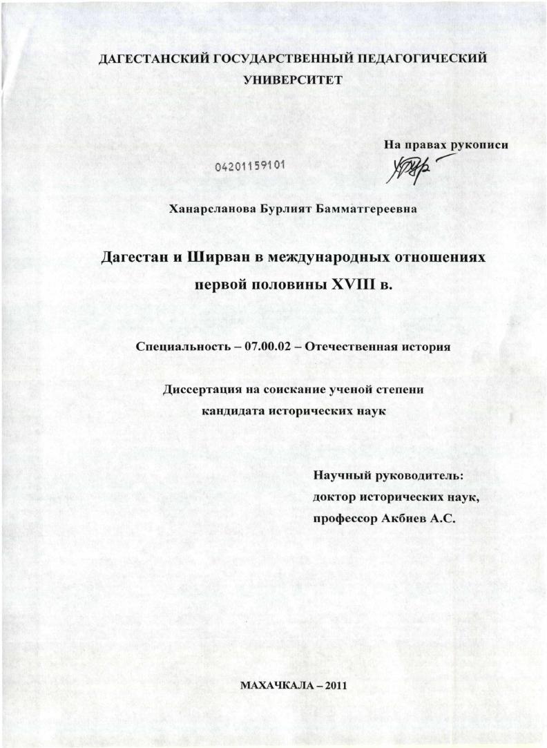 Дагестан и Ширван в международных отношениях первой половины XVIII в.