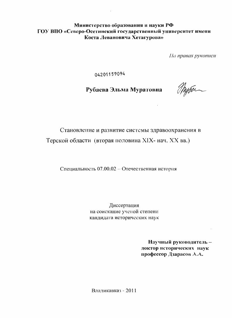 Становление и развитие системы здравоохранения в Терской области : вторая половина XIX - нач. XX вв.