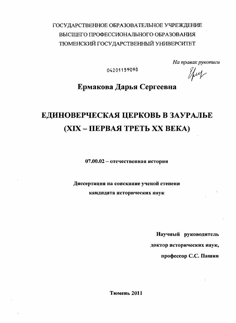 Единоверческая церковь в Зауралье : XIX - первая треть XX века