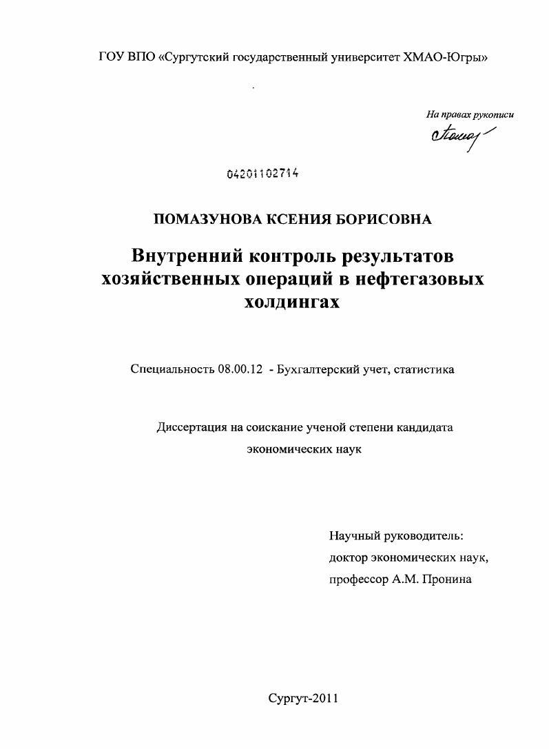 Внутренний контроль результатов хозяйственных операций в нефтегазовых холдингах