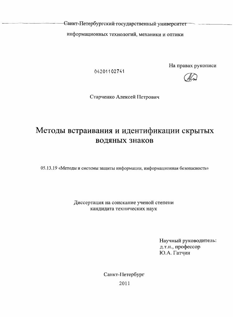 Методы встраивания и идентификации скрытых водяных знаков