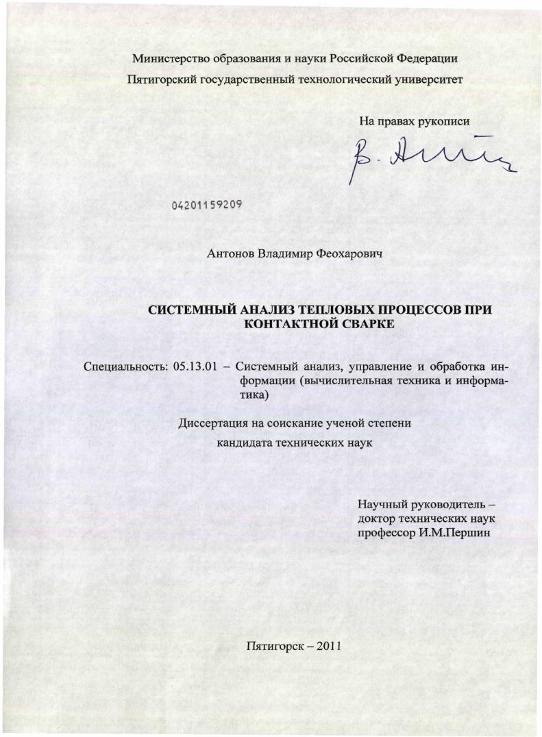 Системный анализ тепловых процессов при контактной сварке