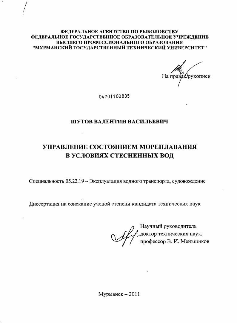 Управление состоянием мореплавания в условиях стесненных вод