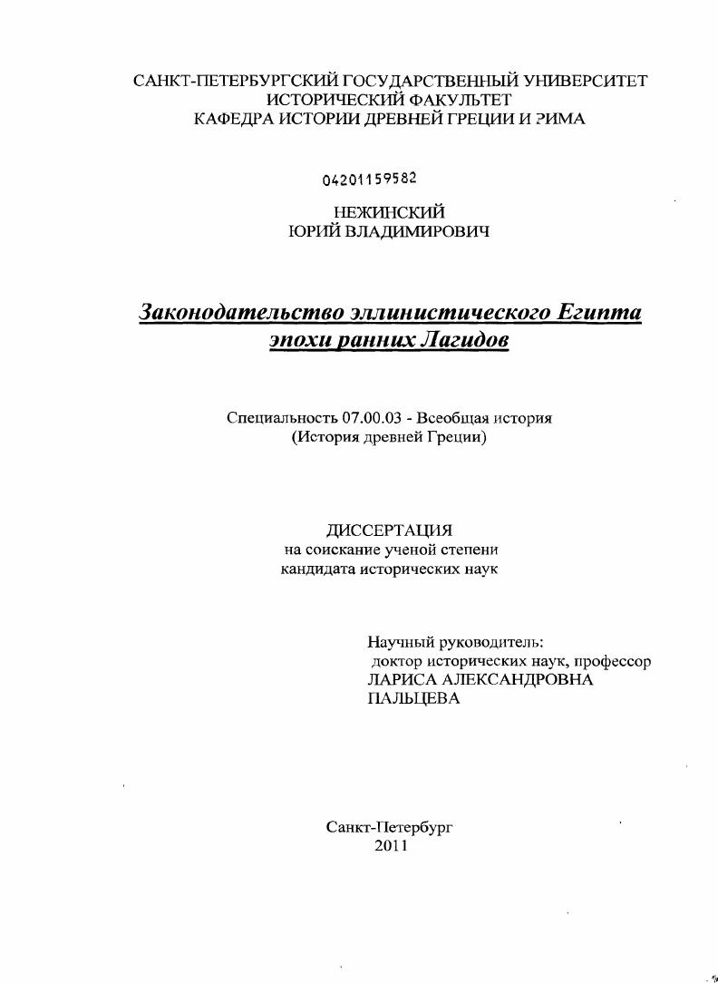 Законодательство эллинистического Египта эпохи ранних Лагидов