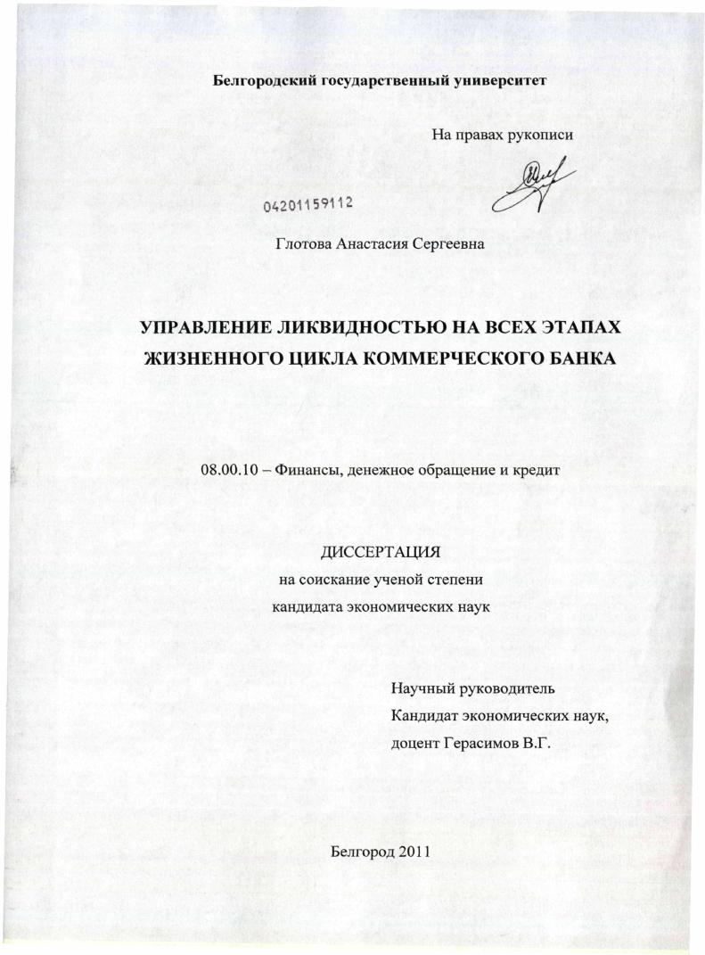Управление ликвидностью на всех этапах жизненного цикла коммерческого банка