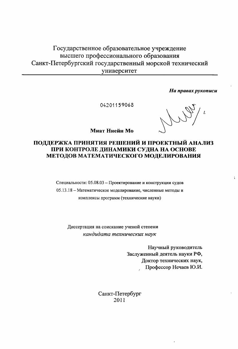 Поддержка принятия решений и проектный анализ при контроле динамики судна на основе методов математического моделирования