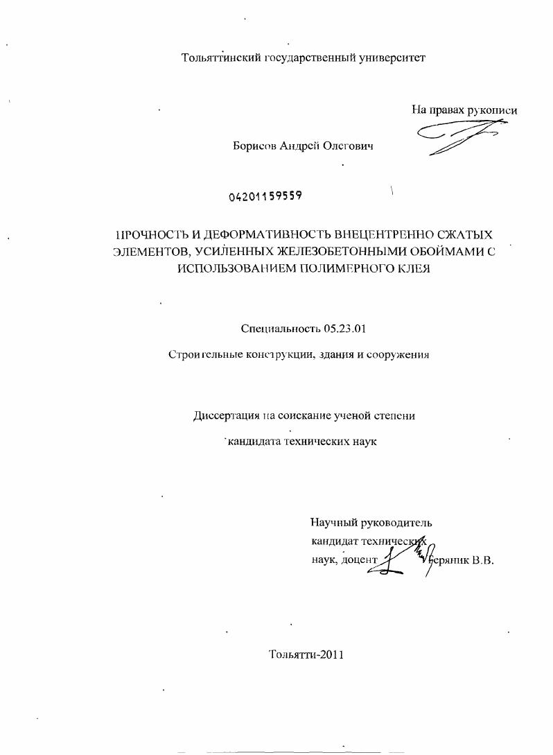 Прочность и деформативность внецентренно сжатых элементов, усиленных железобетонными обоймами с использованием полимерного клея