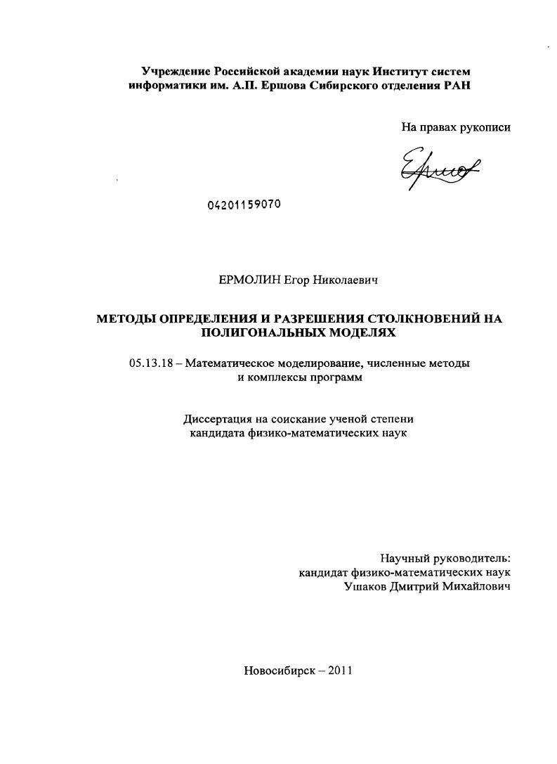 Методы определения и разрешения столкновений на полигональных моделях