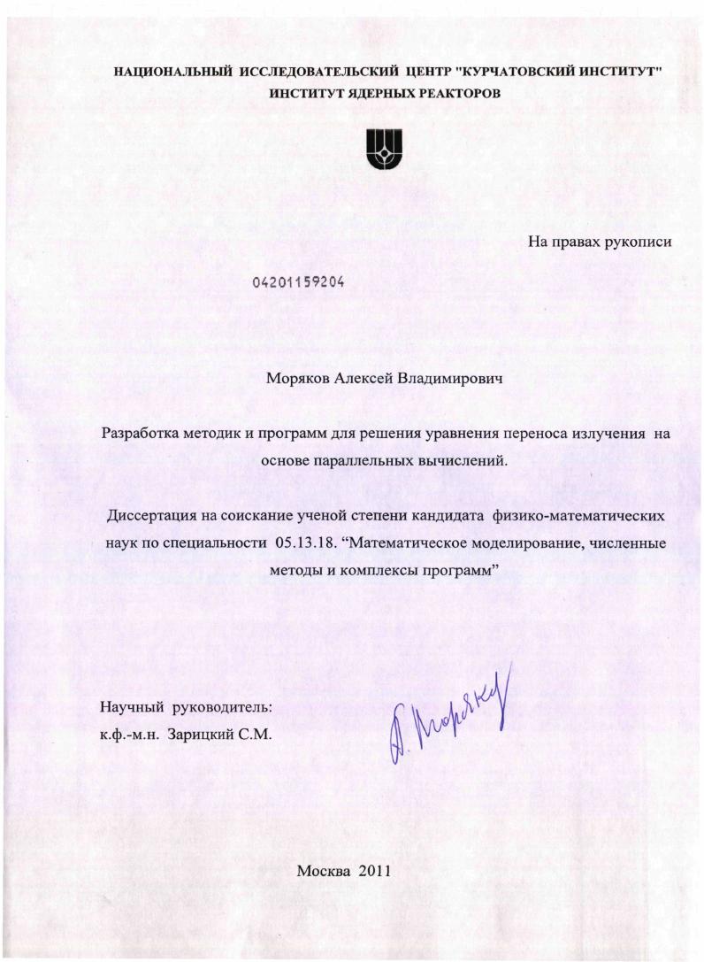 скачать диссертацию Разработка методик и программ для решения уравнения переноса излучения на основе параллельных вычислений Разработка методик и программ для решения уравнения переноса излучения на основе параллельных вычислений