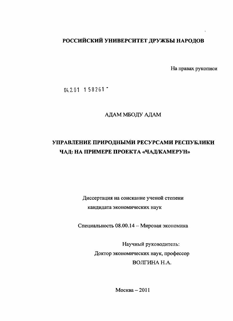 Управление природными ресурсами Республики Чад: на примере проекта "Чад/Камерун"